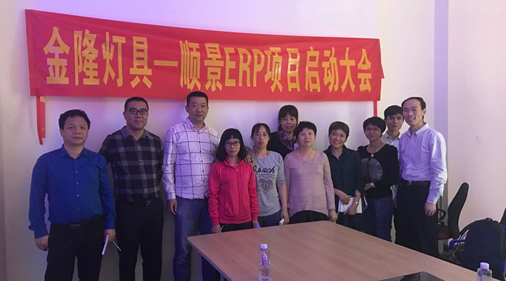 金隆燈具簽約順景ERP，步入企業信息化發展高速之路